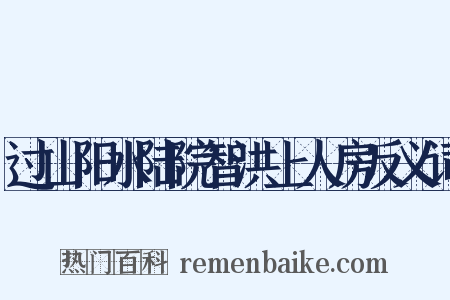 过山阳水陆院智洪上人房反义词是什么意思的图片